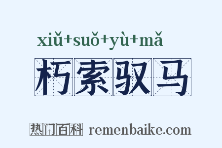 朽索驭马是什么意思的图片